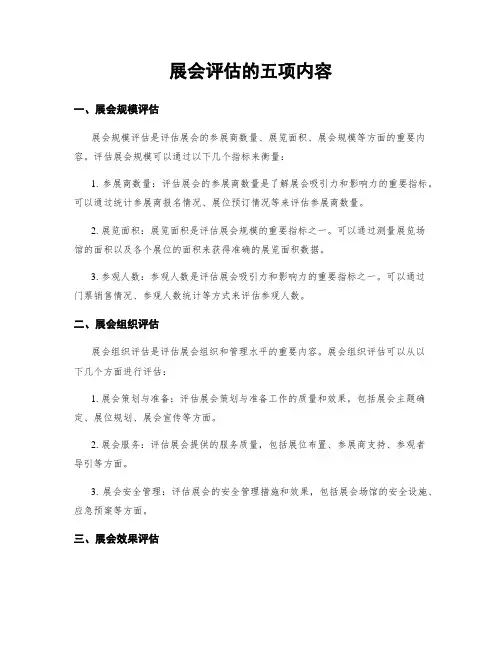 展会评估的五项内容