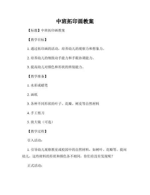 中班拓印画教案
