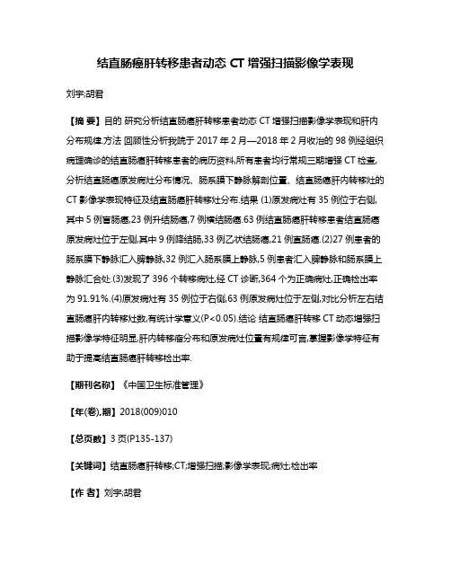 结直肠癌肝转移患者动态CT增强扫描影像学表现