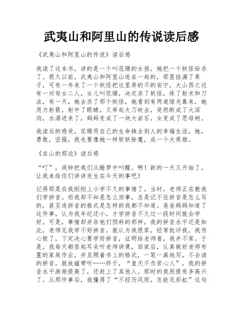 武夷山和阿里山的传说读后感