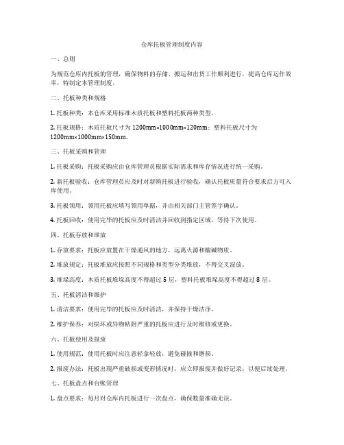 仓库托板管理制度内容