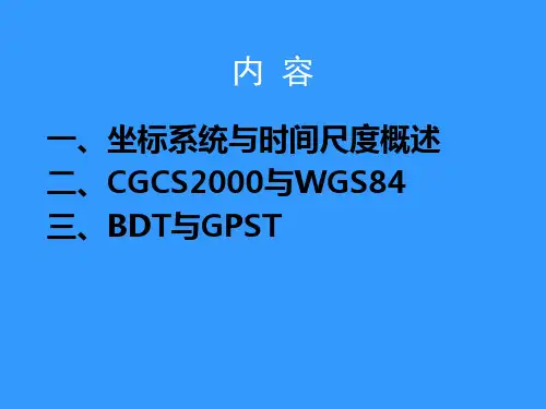 卫星导航系统的坐标系统与时间系统