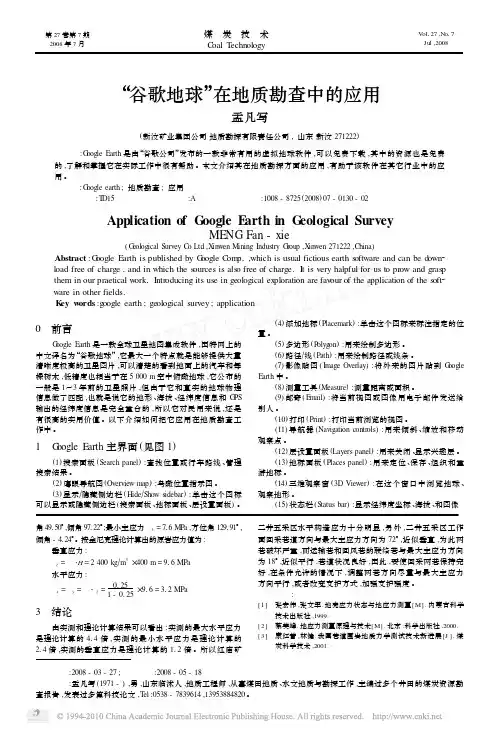 谷歌地球在地质勘查中的应用