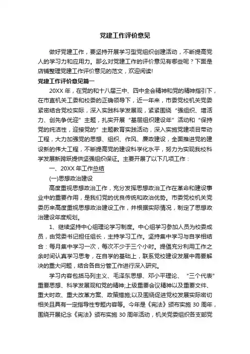 党建工作评价意见