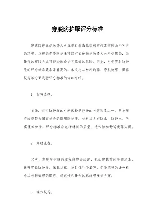 穿脱防护服评分标准