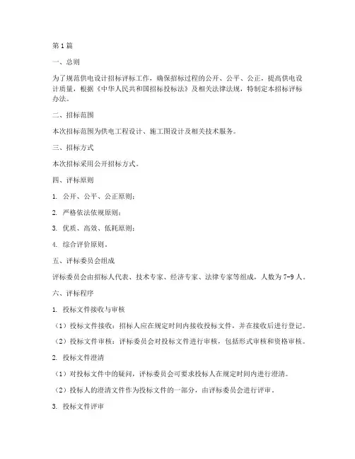 供电设计招标评标办法(3篇)