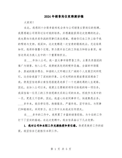 2024年销售岗位竞聘演讲稿（三篇）