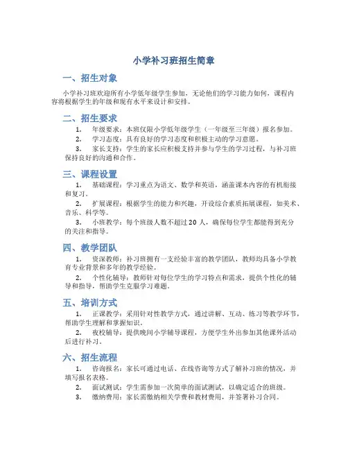 小学补习班招生简章