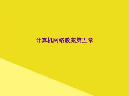 计算机网络教案第五章PPT资料(正式版)