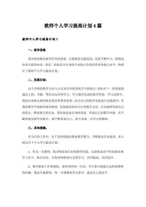 实用文_教师个人学习提高计划4篇