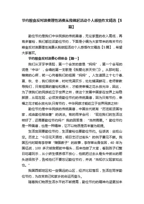 节约粮食反对浪费理性消费从我做起活动个人感悟作文精选【5篇】
