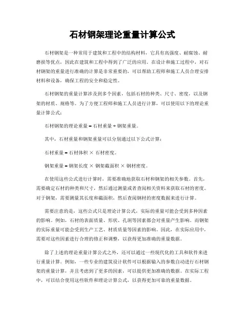 石材钢架理论重量计算公式