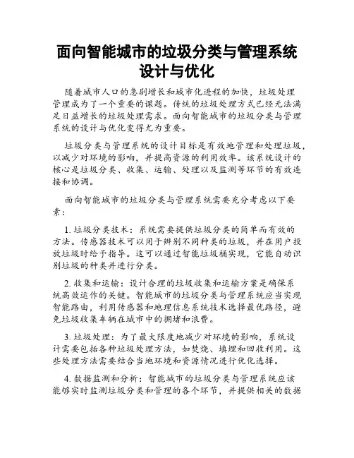 面向智能城市的垃圾分类与管理系统设计与优化