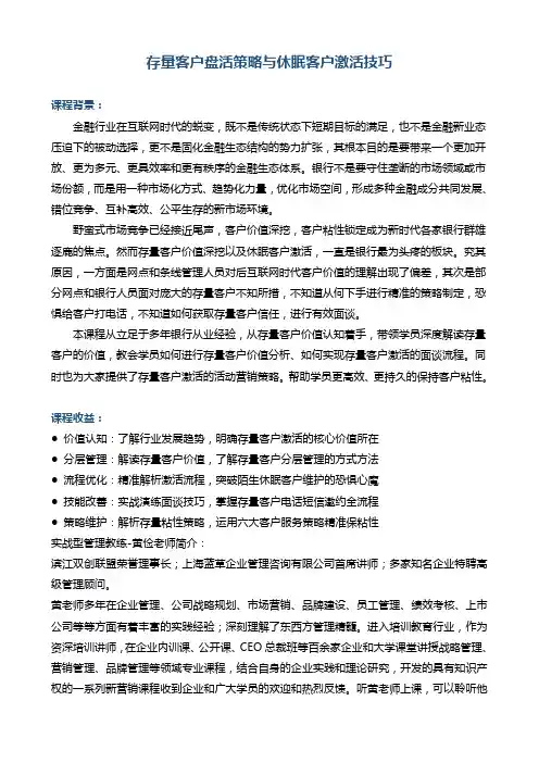 《存量客户盘活与休眠客户激活技巧》 (新版)