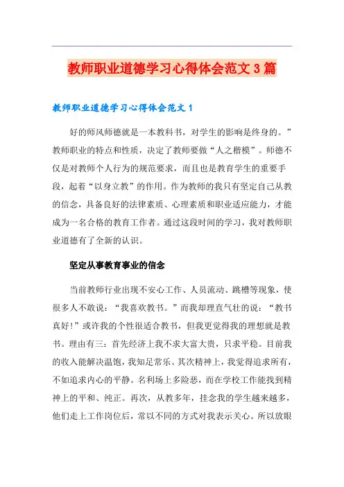 教师职业道德学习心得体会范文3篇