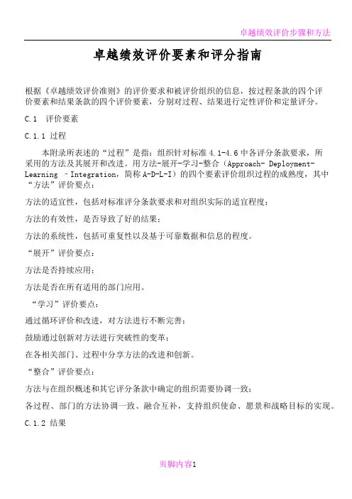 卓越绩效评价要素和评分指南