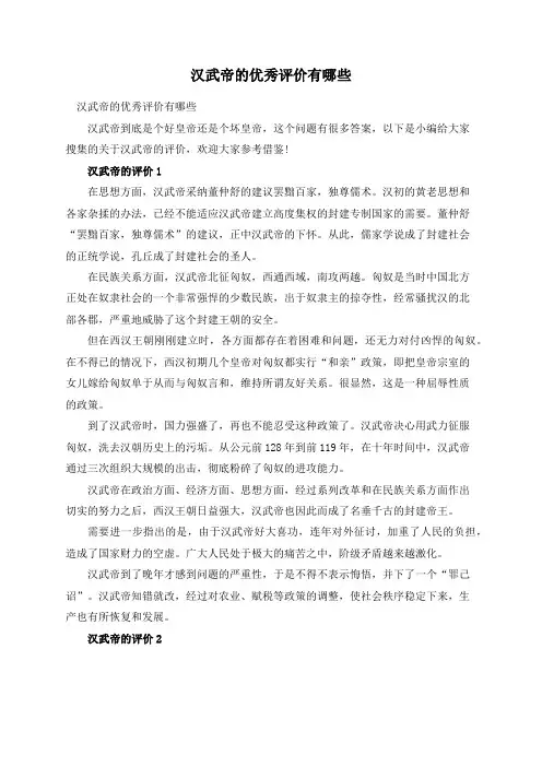 汉武帝的优秀评价有哪些