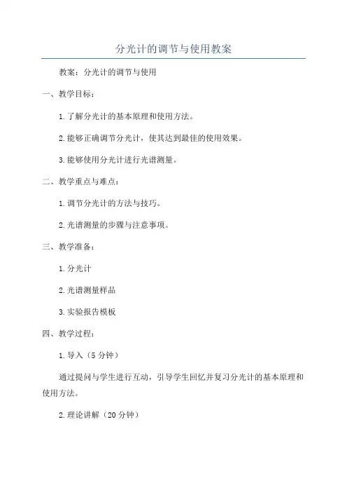 分光计的调节与使用教案