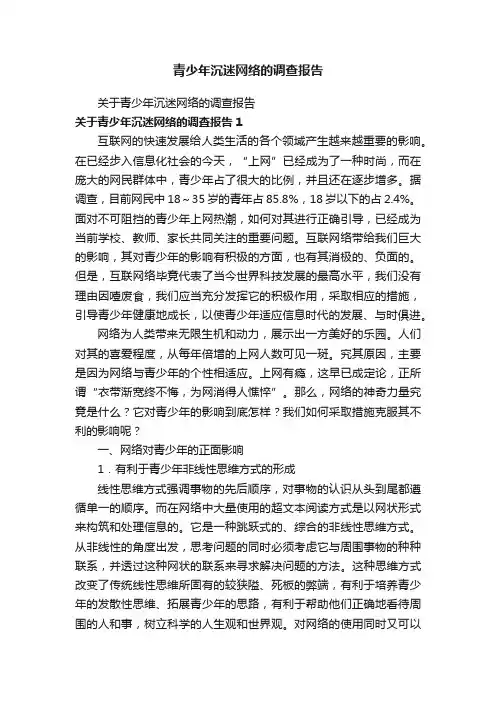 青少年沉迷网络的调查报告
