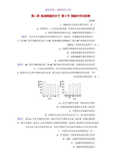 高中生物第二章组成细胞的分子第5节细胞中的无机物课时作业新人教版必修1