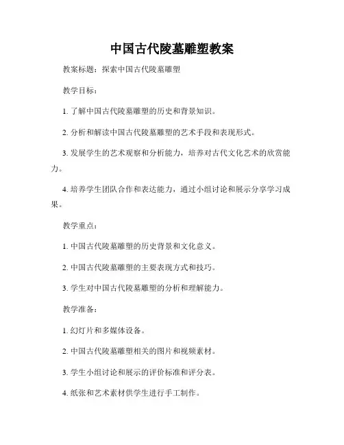 中国古代陵墓雕塑教案