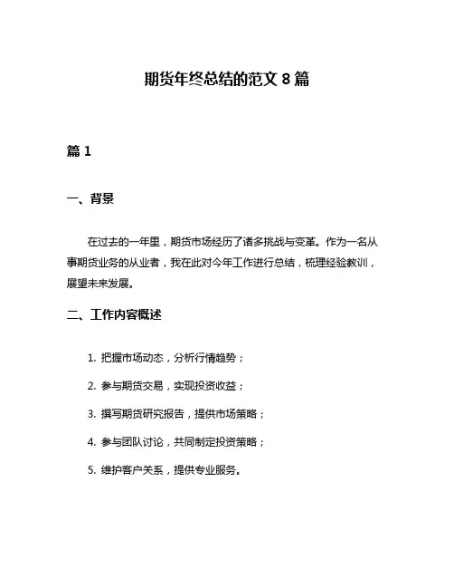 期货年终总结的范文8篇