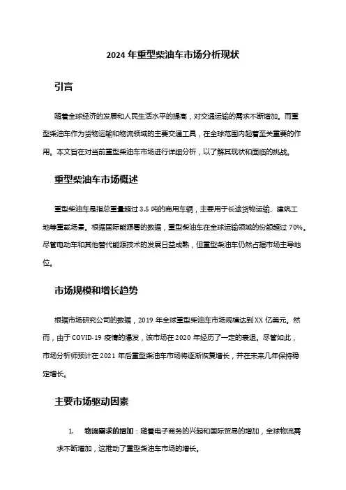 2024年重型柴油车市场分析现状