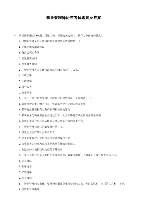 物业管理师历年考试真题及答案