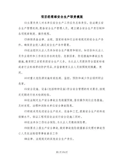 项目经理部安全生产职责模版（3篇）