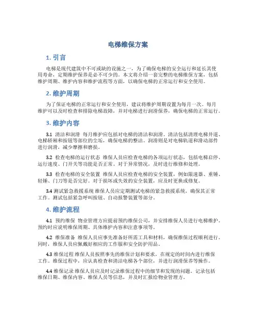电梯维保方案