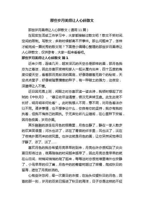 那些岁月美得让人心碎散文（通用11篇）