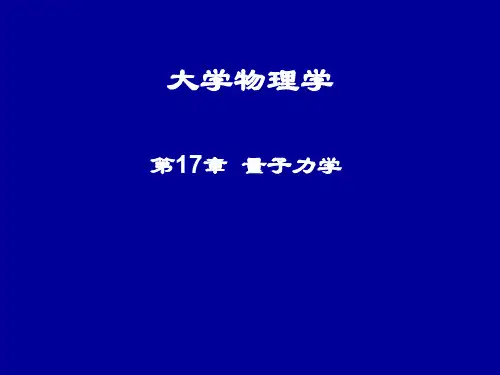 大学物理第17章量子力学(1)
