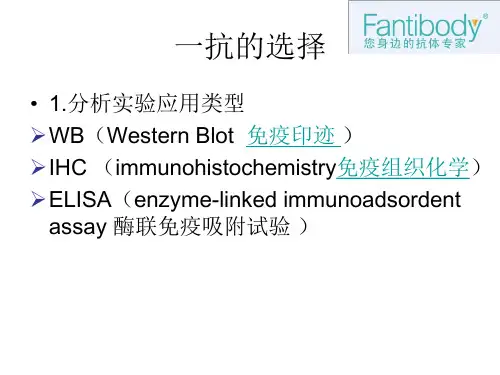 免疫学实验一抗,二抗的选择与搭配原则和方法