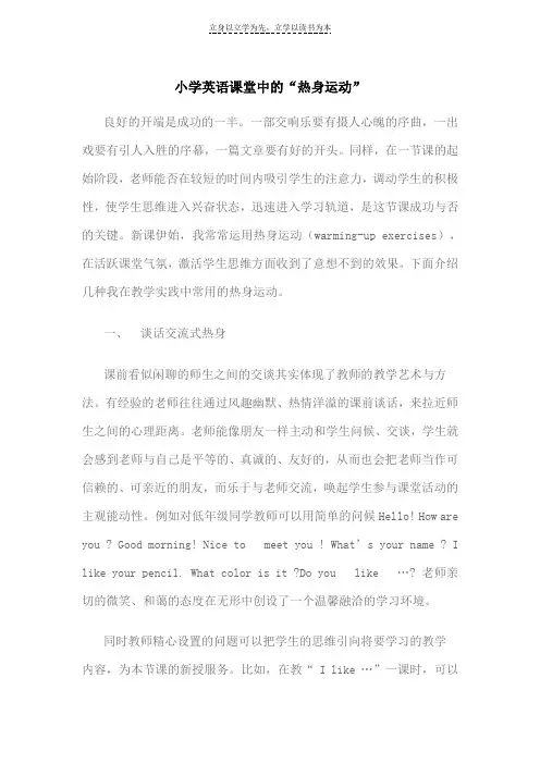 小学英语课堂中的“热身运动”