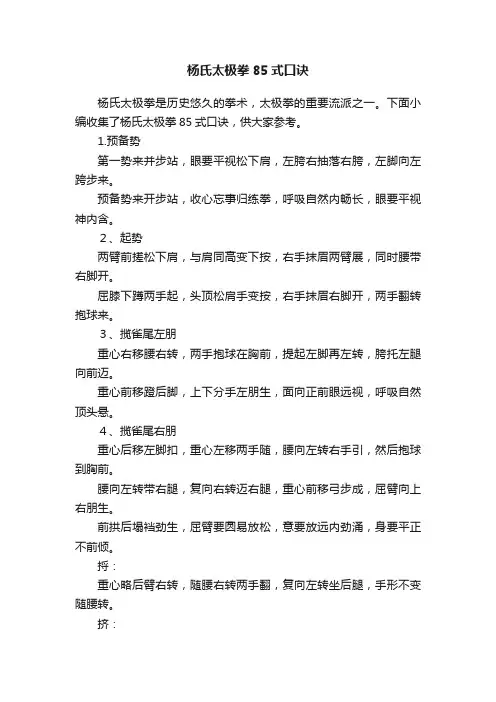 杨氏太极拳85式口诀