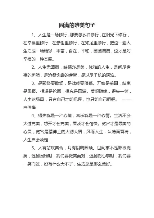 圆满的唯美句子