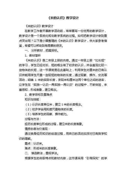 《米的认识》教学设计