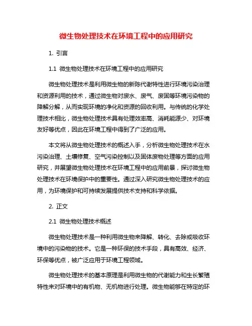 微生物处理技术在环境工程中的应用研究