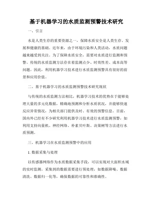 基于机器学习的水质监测预警技术研究