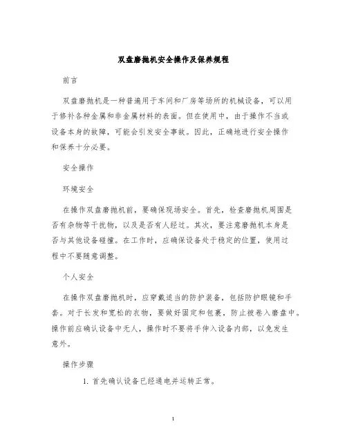 双盘磨抛机安全操作及保养规程