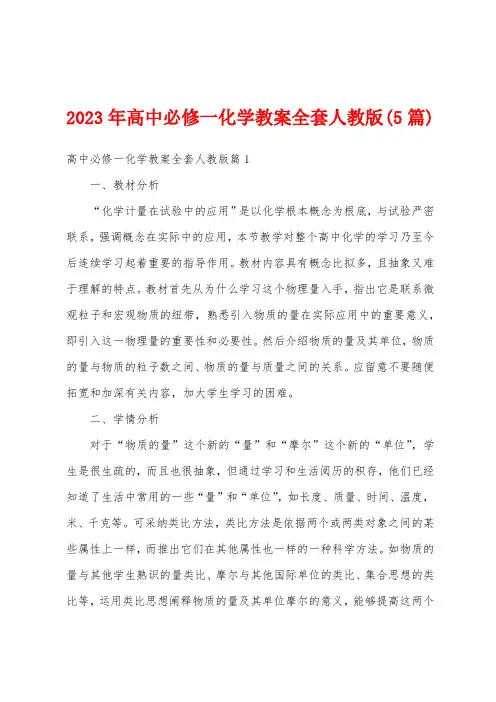 2023年高中必修一化学教案套人教版(5篇)