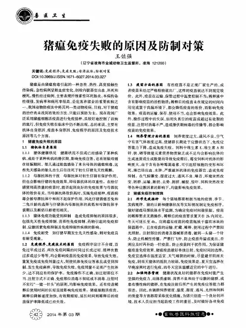 猪瘟免疫失败的原因及防制对策
