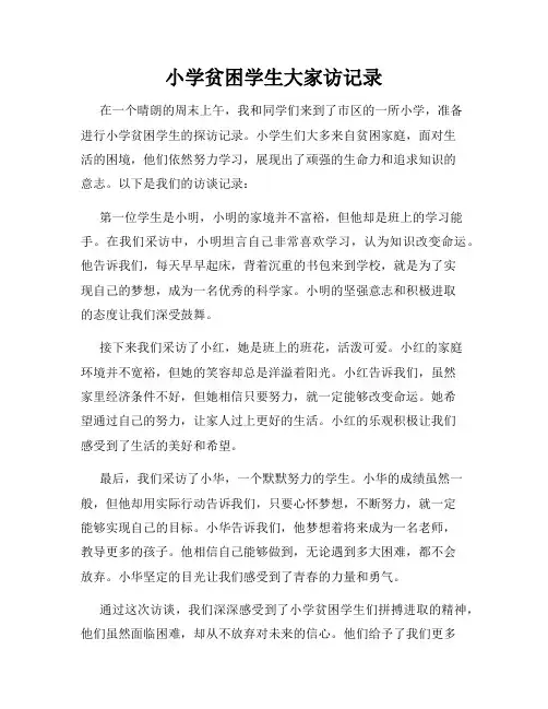 小学贫困学生大家访记录