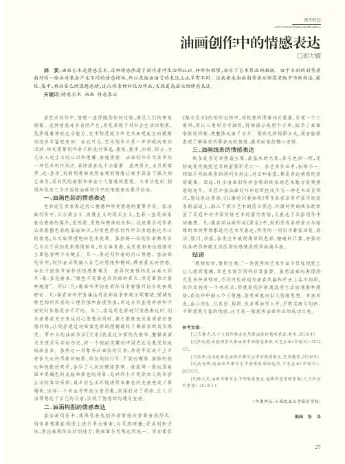 油画创作中的情感表达