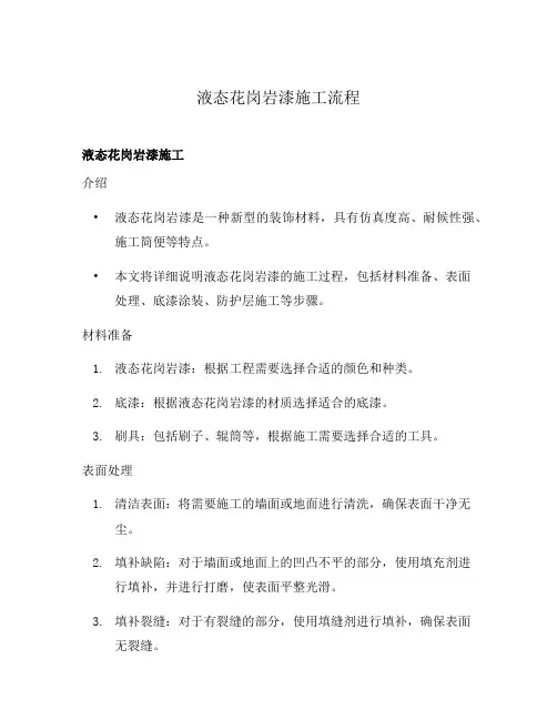 液态花岗岩漆施工流程