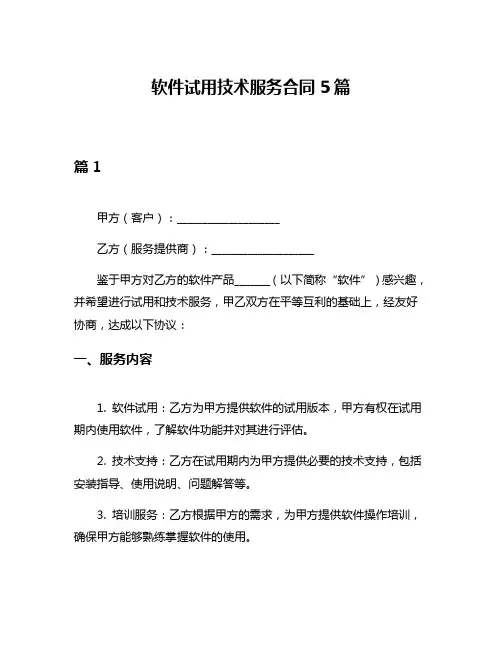 软件试用技术服务合同5篇