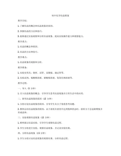 初中化学结晶教案