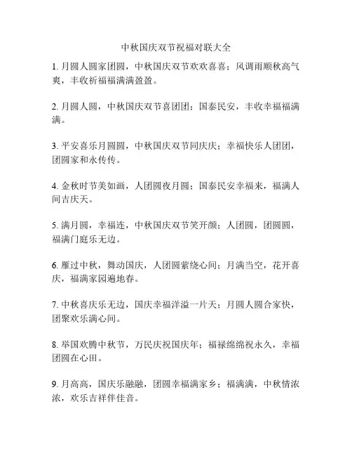 中秋国庆双节祝福对联大全