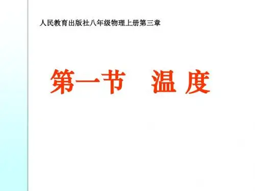 人教版初中物理八年级上册第三章第一节3.1温度图文课件(共25张PPT)