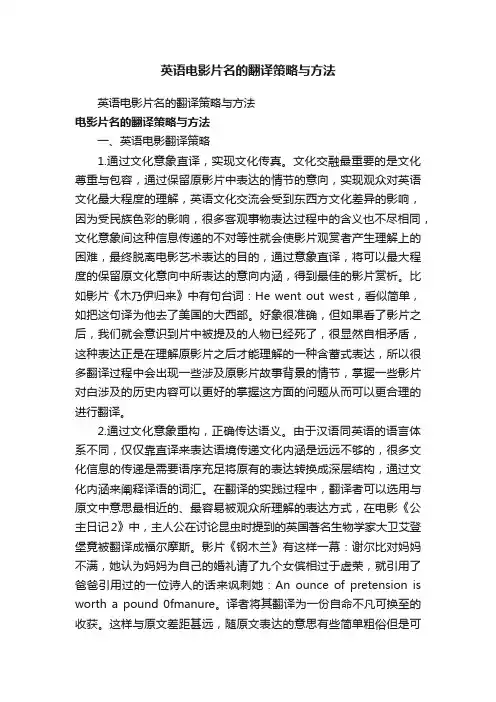 英语电影片名的翻译策略与方法